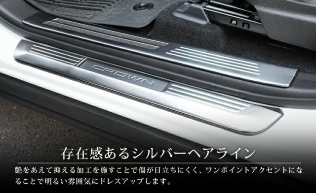 【予約/シルバー：6月30日頃入荷予定】【セット割】クラウンクロスオーバー スカッフプレート サイドステップ内側＆外側 フロント・リアセット 8P 選べる3色_7