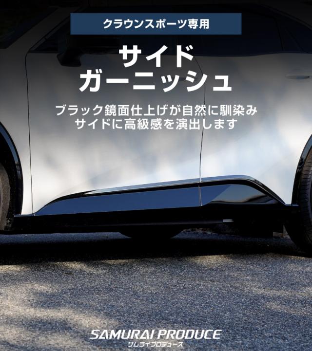 クラウンスポーツ サイドドア ガーニッシュ 左右セット 4P ブラック鏡面仕上げ カスタム パーツ アクセサリー トヨタ 新型 CROWN SPORT AZSH36W AZSH37W 専用_1