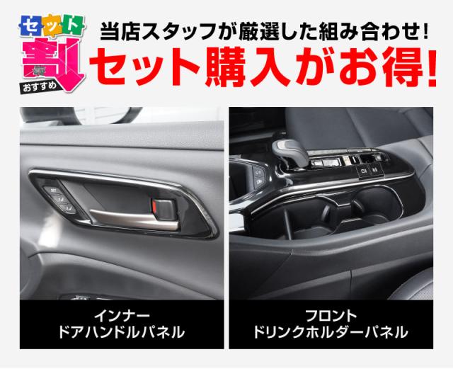 【アウトレット品】クラウンスポーツ クラウンクロスオーバー クラウンエステート インナードアハンドルパネル＆フロントドリンクホルダー セット_1