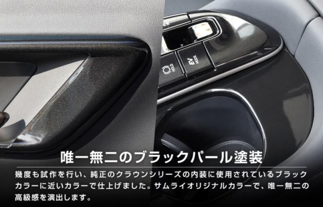 【アウトレット品】クラウンスポーツ クラウンクロスオーバー クラウンエステート インナードアハンドルパネル＆フロントドリンクホルダー セット_13