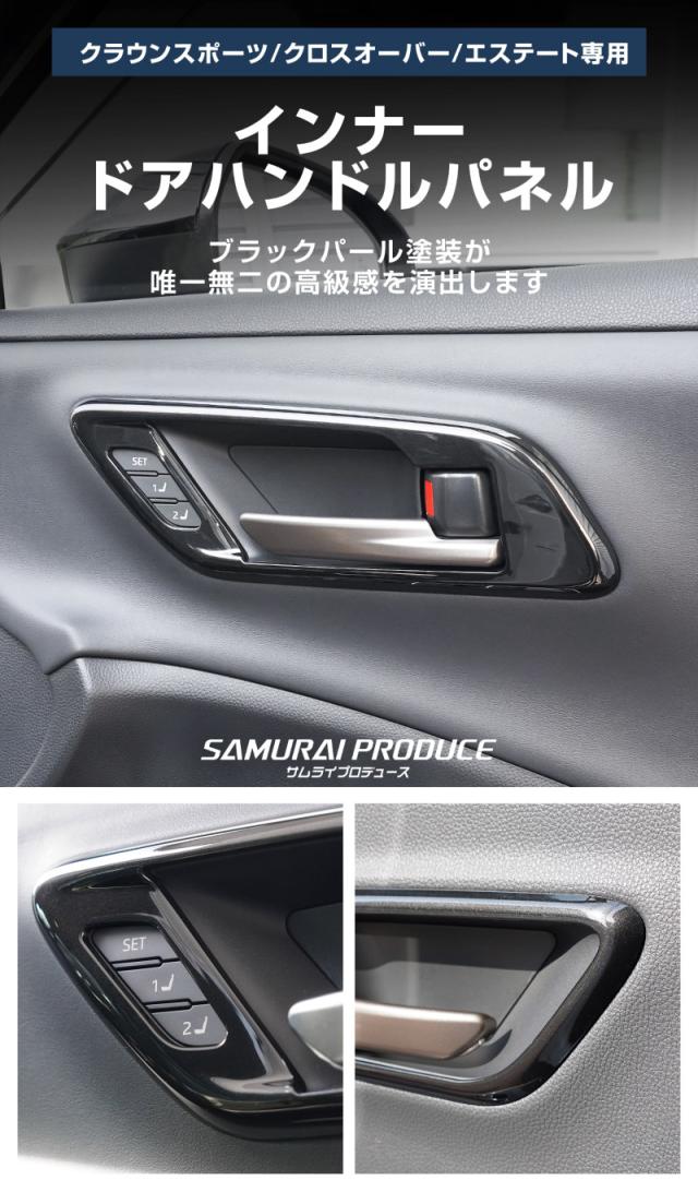 【アウトレット品】クラウンスポーツ クラウンクロスオーバー クラウンエステート インナードアハンドルパネル＆フロントドリンクホルダー セット_2