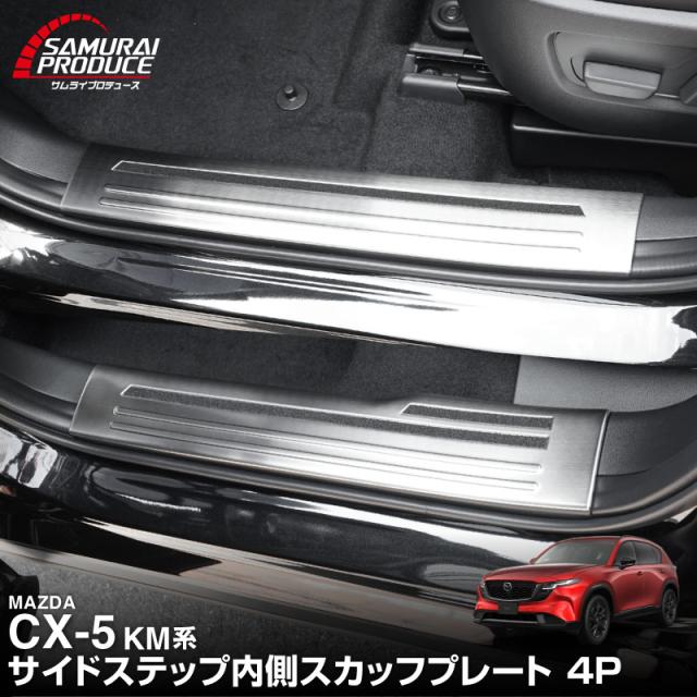 【予約/9月30日頃入荷予定】マツダ 新型CX-5 KM系 専用 内側スカッフプレート 4P シルバーヘアライン 滑り止め付き 2026年フルモデルチェンジ後専用 内装 カスタム パーツ アクセサリー ドレスアップ 8,626円