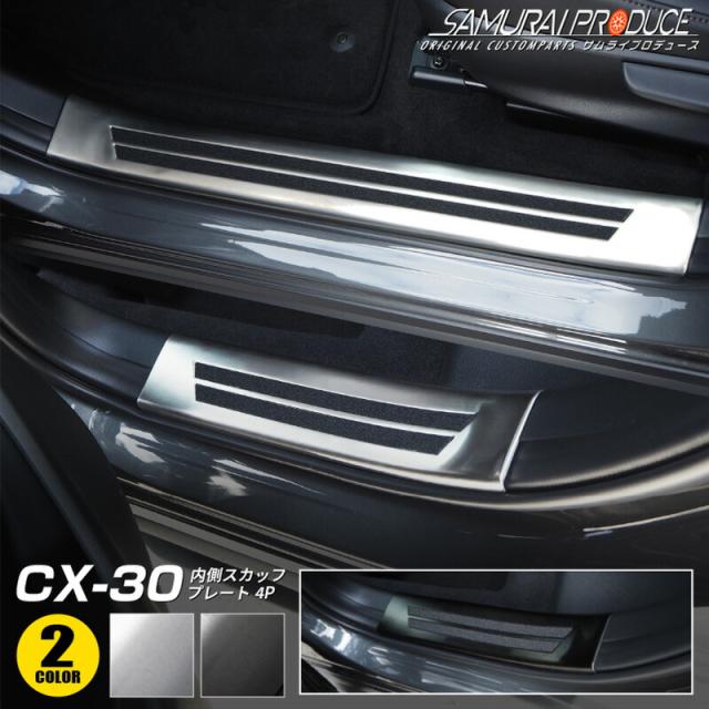 CX-30 スカッフプレート サイドステップ内側 滑り止めゴム付き フロント・リアセット 4P 選べる2色 ブラック シルバーの通販は 8,184円
