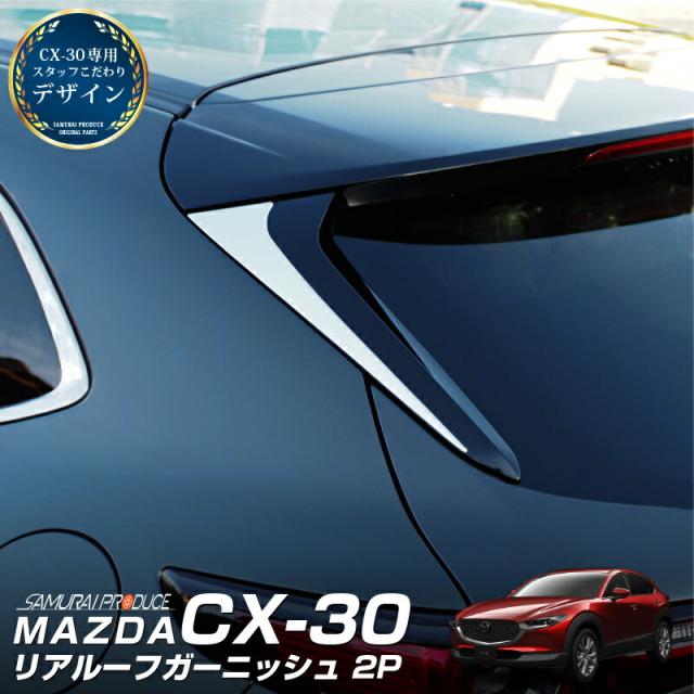 CX-30 リアルーフ ガーニッシュ 左右セット 2P 鏡面仕上げの通販は