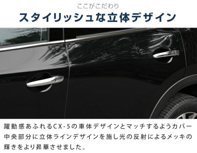 CX-5 KF系 KE系 アウタードアハンドルカバー ガーニッシュ 10P メッキ大成