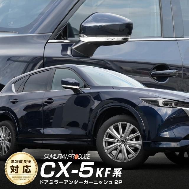 CX-5 KF系 サイドミラー ガーニッシュ 左右セット 2P 鏡面仕上げの通販は 6,670円