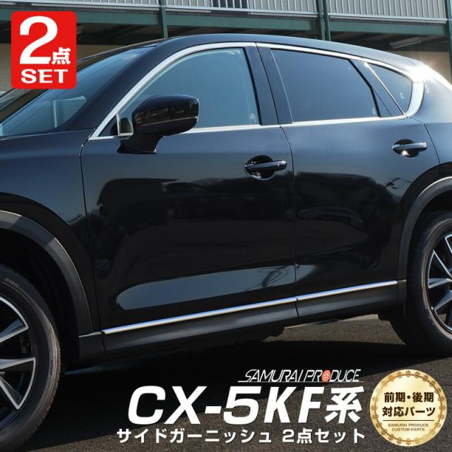 【予約/5月20日頃入荷予定】【セット割】CX-5 KF系 サイドモール ＆ ウィンドウトリム ガーニッシュ 鏡面仕上げ