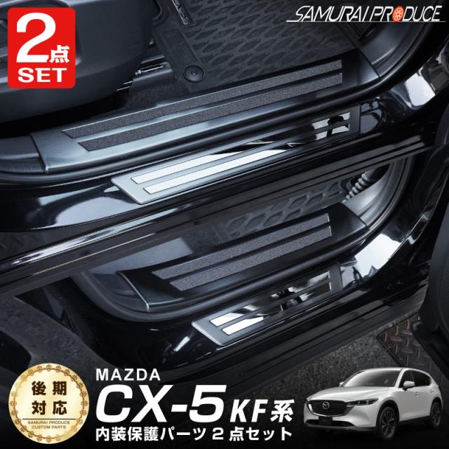 予約/12月10日頃入荷予定】【セット割】CX-5 KF系 サイドステップ内側