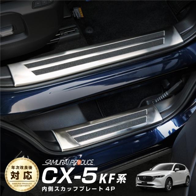 【予約/7月10日頃入荷予定】CX-5 KF系 スカッフプレート サイドステップ内側 滑り止め付き フロント・リアセット 4P シルバー