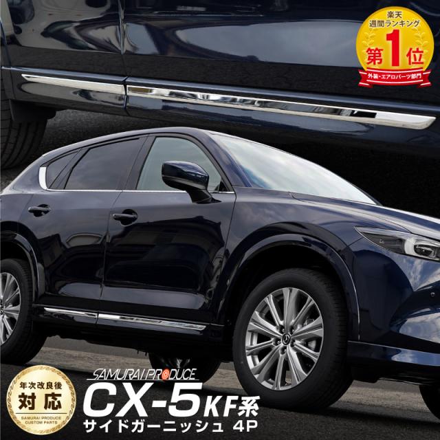 マツダ CX-5 KF系 サイドガーニッシュ 4P 鏡面仕上げ 外装 カスタム
