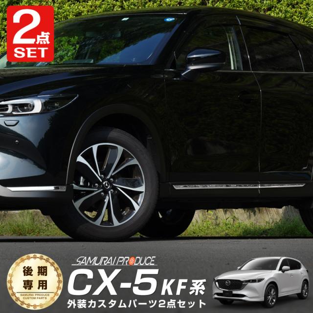【予約/7月10日頃入荷予定】【セット割】CX-5 KF系 後期 フロントリップ ＆サイド ガーニッシュ 鏡面仕上げ
