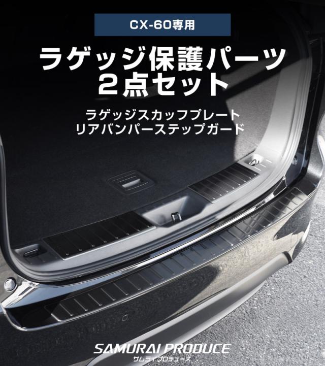 【予約/シルバー：6月10日頃、ブラック：6月20日頃入荷予定】【セット割】マツダ CX-60 ラゲッジ スカッフプレート&リアバンパーステップガード 保護パーツセット 選べる3色 シルバー ブラック カーボン調 2026年3月一部改良後対応_1