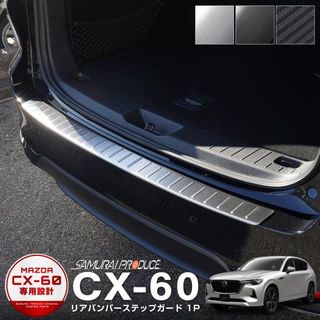 CX-60 リアバンパーステップガード 1P 車体保護ゴム付き 選べる3色 シルバー ブラック カーボン調の通販は 8,580円