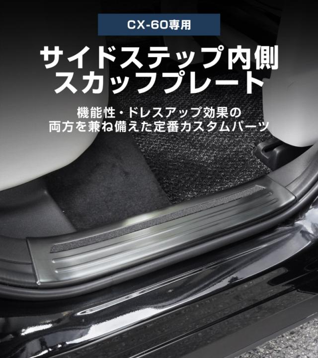マツダ CX-60 スカッフプレート サイドステップ内側 フロント・リアセット 4P 滑り止めゴム付き 選べる3色 シルバー ブラック カーボン調 2026年3月一部改良後対応_1