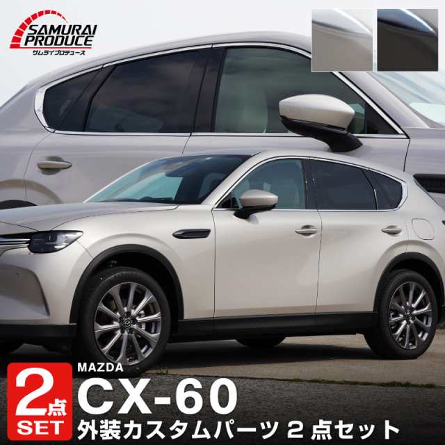 【セット割】CX-60 ウィンドウトリム 上側＆下側 ガーニッシュ 左右セット 選べる3色 鏡面仕上げ スモークシルバー ブラック鏡面仕上げの通販は