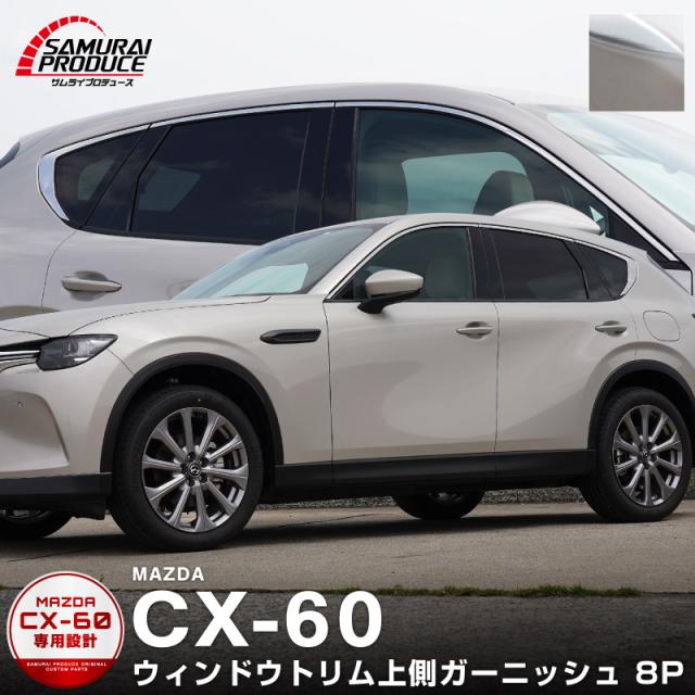 予約/ブラック鏡面仕上げ：7月20日頃入荷予定】CX-60 ウィンドウ
