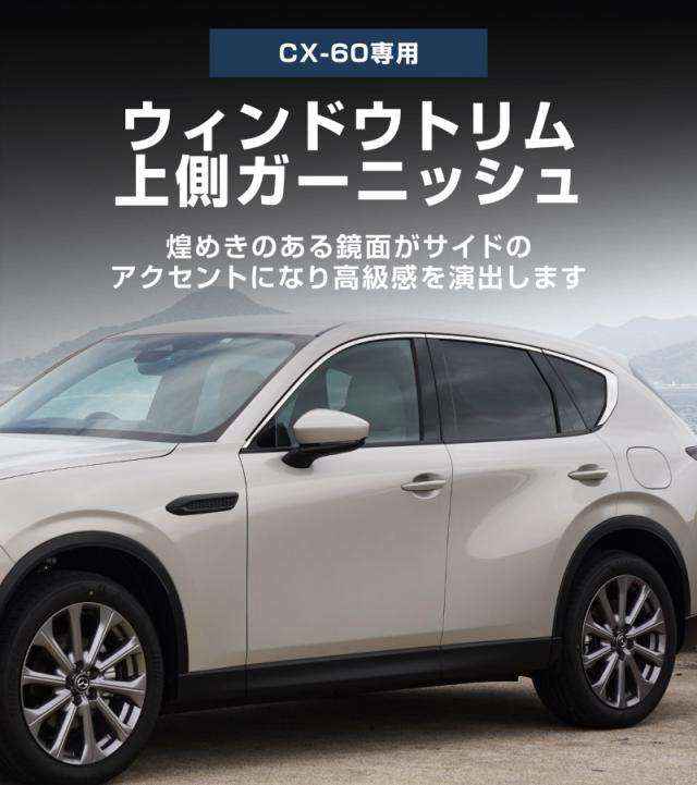 マツダ CX-60 ウィンドウトリム 上側 ガーニッシュ 左右セット 8P 鏡面仕上げ 2026年3月一部改良後対応 外装 カスタム パーツ ドレスアップ_1