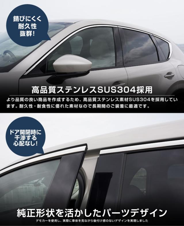 マツダ CX-60 ウィンドウトリム 上側 ガーニッシュ 左右セット 8P 鏡面仕上げ 2026年3月一部改良後対応 外装 カスタム パーツ ドレスアップ_11