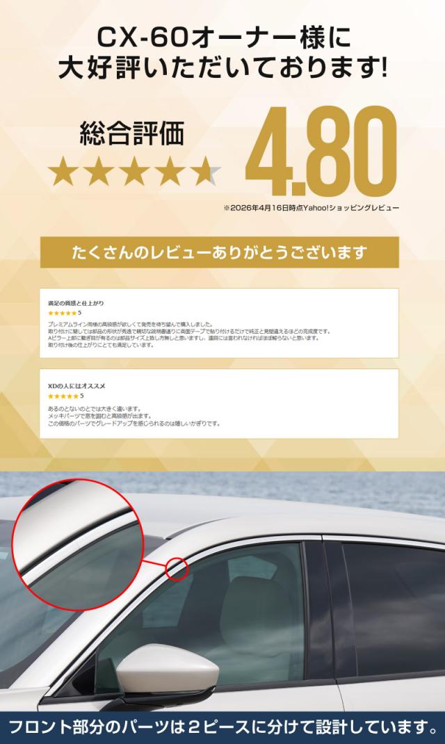マツダ CX-60 ウィンドウトリム 上側 ガーニッシュ 左右セット 8P 鏡面仕上げ 2026年3月一部改良後対応 外装 カスタム パーツ ドレスアップ_3