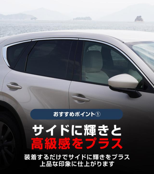 マツダ CX-60 ウィンドウトリム 上側 ガーニッシュ 左右セット 8P 鏡面仕上げ 2026年3月一部改良後対応 外装 カスタム パーツ ドレスアップ_5