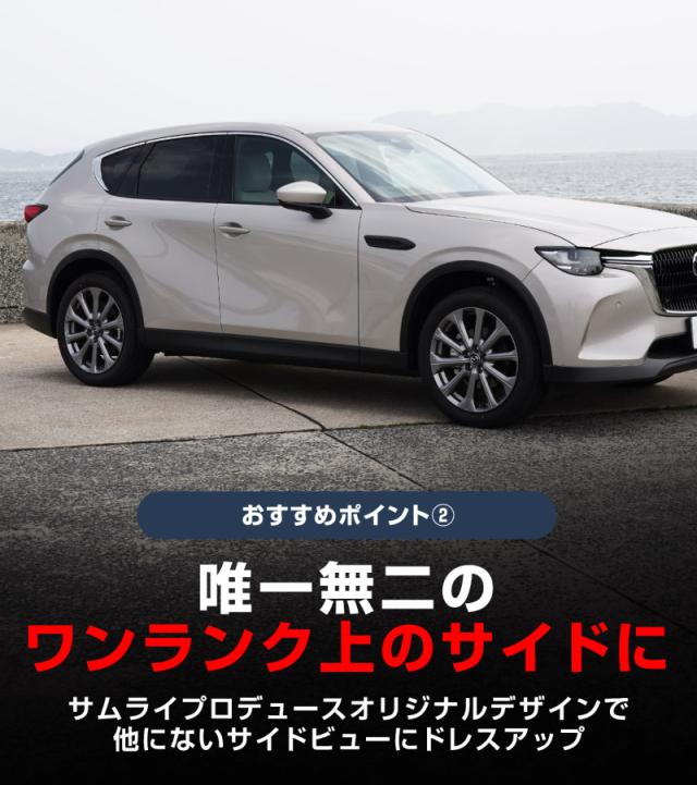 マツダ CX-60 ウィンドウトリム 上側 ガーニッシュ 左右セット 8P 鏡面仕上げ 2026年3月一部改良後対応 外装 カスタム パーツ ドレスアップ_6