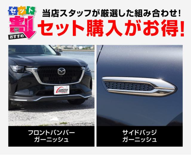 【予約/6月20日頃入荷予定】【セット割】マツダ CX-60 ガソリン ディーゼル 専用 フロントバンパー ＆ サイドバッジ ガーニッシュ 外装パーツセット 鏡面仕上げ 2026年3月一部改良後対応 外装 カスタム パーツ アクセサリー ドレスアップ_1