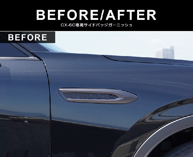 【予約/6月20日頃入荷予定】【セット割】マツダ CX-60 ガソリン ディーゼル 専用 フロントバンパー ＆ サイドバッジ ガーニッシュ 外装パーツセット 鏡面仕上げ 2026年3月一部改良後対応 外装 カスタム パーツ アクセサリー ドレスアップ_10