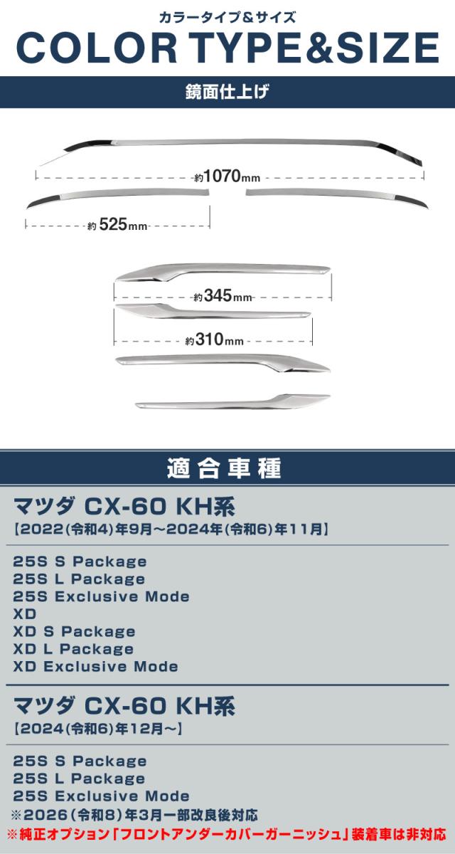 【予約/6月20日頃入荷予定】【セット割】マツダ CX-60 ガソリン ディーゼル 専用 フロントバンパー ＆ サイドバッジ ガーニッシュ 外装パーツセット 鏡面仕上げ 2026年3月一部改良後対応 外装 カスタム パーツ アクセサリー ドレスアップ_19
