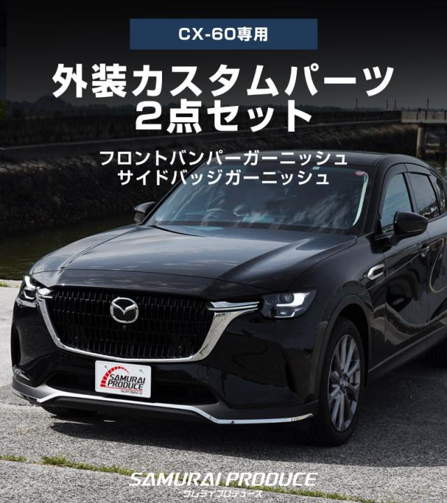【予約/6月20日頃入荷予定】【セット割】マツダ CX-60 ガソリン ディーゼル 専用 フロントバンパー ＆ サイドバッジ ガーニッシュ 外装パーツセット 鏡面仕上げ 2026年3月一部改良後対応 外装 カスタム パーツ アクセサリー ドレスアップ_2