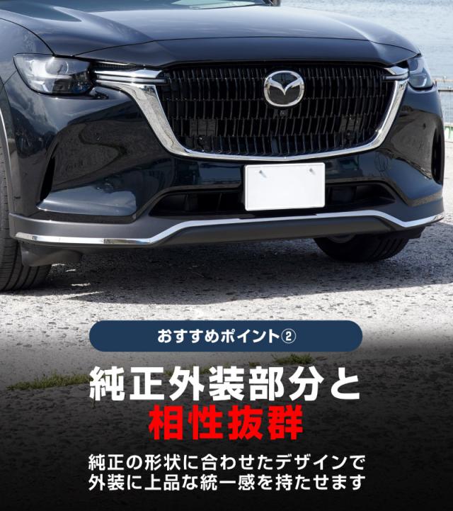 【予約/6月20日頃入荷予定】【セット割】マツダ CX-60 ガソリン ディーゼル 専用 フロントバンパー ＆ サイドバッジ ガーニッシュ 外装パーツセット 鏡面仕上げ 2026年3月一部改良後対応 外装 カスタム パーツ アクセサリー ドレスアップ_6