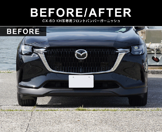 【予約/6月20日頃入荷予定】【セット割】マツダ CX-60 ガソリン ディーゼル 専用 フロントバンパー ＆ サイドバッジ ガーニッシュ 外装パーツセット 鏡面仕上げ 2026年3月一部改良後対応 外装 カスタム パーツ アクセサリー ドレスアップ_9