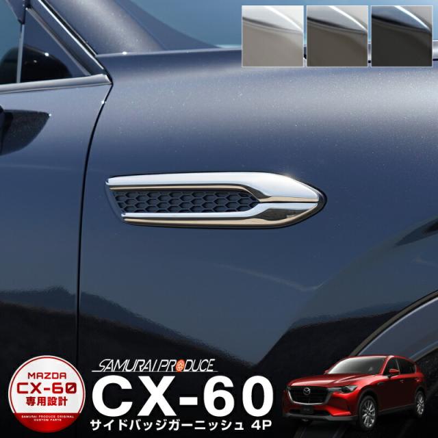 CX-60 ガソリン ディーゼル 専用 サイドバッジ ガーニッシュ 左右セット 4P 選べる3色 鏡面仕上げ スモークシルバー ブラック鏡面仕上げの通販は 7,980円