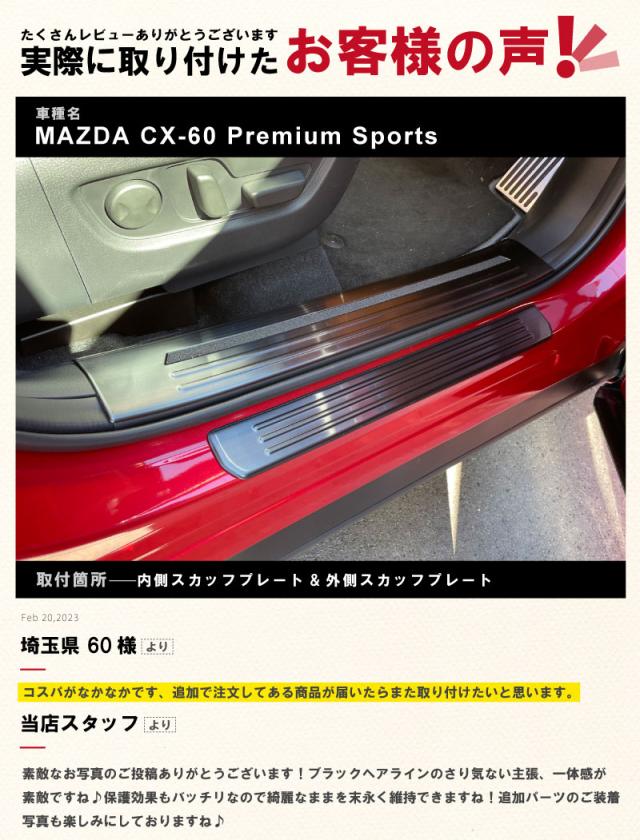 マツダ CX-60 スカッフプレート サイドステップ内側 フロント・リアセット 4P 滑り止めゴム付き 選べる3色 シルバー ブラック カーボン調 2026年3月一部改良後対応_19