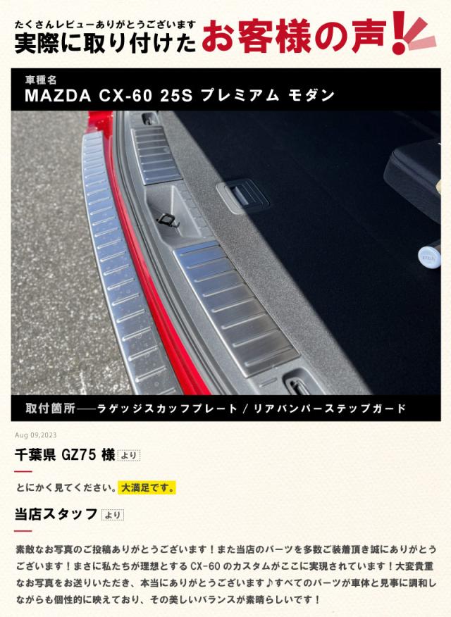 【予約/シルバー：6月10日頃、ブラック：6月20日頃入荷予定】【セット割】マツダ CX-60 ラゲッジ スカッフプレート&リアバンパーステップガード 保護パーツセット 選べる3色 シルバー ブラック カーボン調 2026年3月一部改良後対応_19