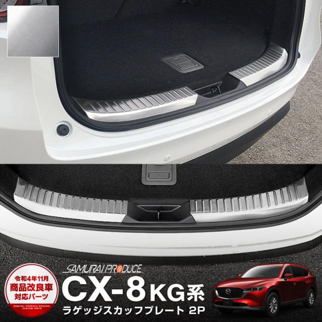 CX-8 ラゲッジ スカッフプレート 2P シルバーの通販は 5,724円