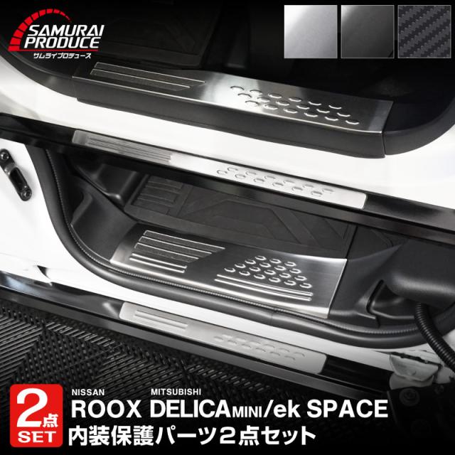 【予約/ブラック：4月20日頃入荷予定】【セット割】デリカミニ ekスペース ルークス 共通 スカッフプレート サイドステップ内側＆外側 フロント・リアセット 8P 選べる3色 シルバー ブラック カーボン調の通販は 18,800円
