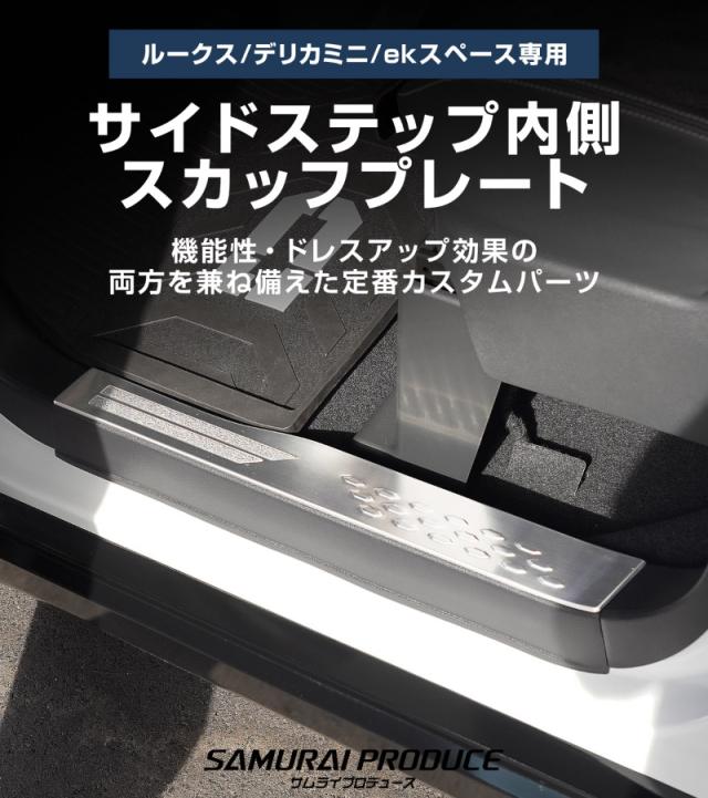 新型デリカミニ ekスペース ルークス 共通 スカッフプレート サイドステップ内側 フロント・リアセット 4P 滑り止めゴム付き 2025年フルモデルチェンジ後対応 選べる3色 シルバー ブラック カーボン調