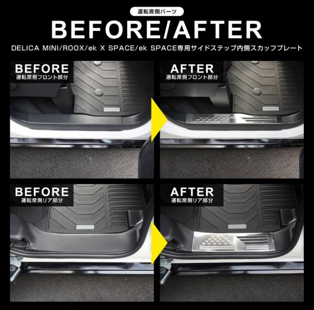 新型デリカミニ ekスペース ルークス 共通 スカッフプレート サイドステップ内側 フロント・リアセット 4P 滑り止めゴム付き 2025年フルモデルチェンジ後対応 選べる3色 シルバー ブラック カーボン調