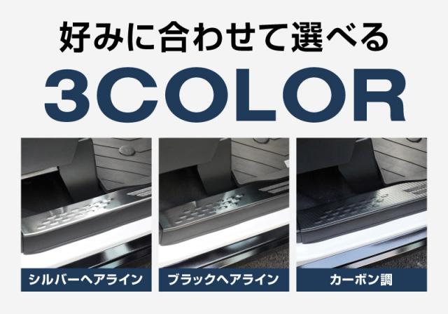 新型デリカミニ ekスペース ルークス 共通 スカッフプレート サイドステップ内側 フロント・リアセット 4P 滑り止めゴム付き 2025年フルモデルチェンジ後対応 選べる3色 シルバー ブラック カーボン調