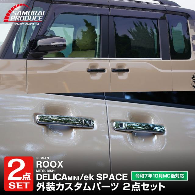 【セット割】新型デリカミニ ekスペース ルークス 共通 アウタードアハンドルカバー メッキ仕上げ＆ウィンドウトリムガーニッシュ 鏡面仕上げ 12P 2025年フルモデルチェンジ後対応