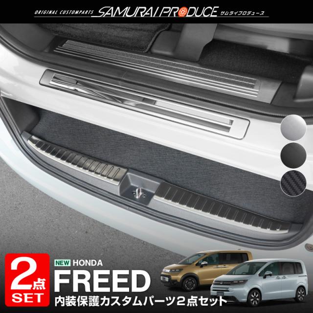 【予約/シルバー・ブラック：7月20日頃入荷予定】【セット割】新型フリード GT系 サイドステップ スカッフプレート ＆ ラゲッジ スカッフプレート 内装保護パーツ 2点セット 選べる3色 シルバー ブラック カーボン調 カスタム パーツ