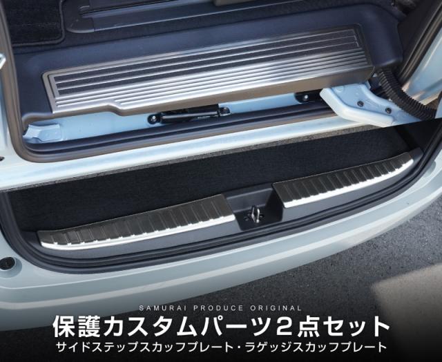 【予約/シルバー・ブラック：7月20日頃入荷予定】【セット割】新型フリード GT系 サイドステップ スカッフプレート ＆ ラゲッジ スカッフプレート 内装保護パーツ 2点セット 選べる3色 シルバー ブラック カーボン調 カスタム パーツ_1