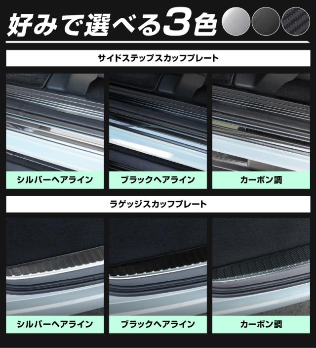 【予約/シルバー・ブラック：7月20日頃入荷予定】【セット割】新型フリード GT系 サイドステップ スカッフプレート ＆ ラゲッジ スカッフプレート 内装保護パーツ 2点セット 選べる3色 シルバー ブラック カーボン調 カスタム パーツ_2