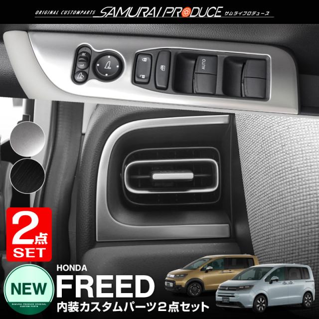 【予約/サテンシルバー：6月30日頃、ブラック：7月10日頃入荷予定】【セット割】新型フリード GT系 フロント ウィンドウスイッチパネル ＆ 左右エアコン吹き出し口パネル 選べる2色 サテンシルバー ブラックヘアライン