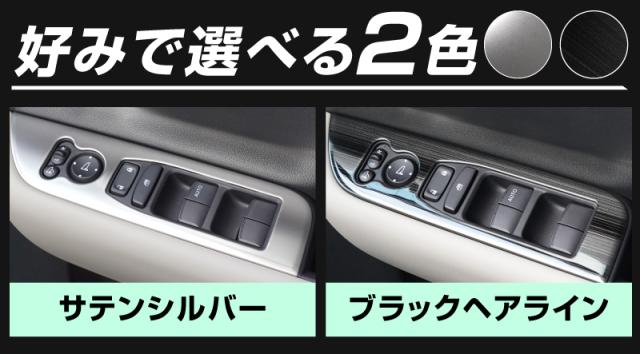 【予約/サテンシルバー：6月30日頃、ブラック：7月10日頃入荷予定】【セット割】新型フリード GT系 フロント ウィンドウスイッチパネル ＆ 左右エアコン吹き出し口パネル 選べる2色 サテンシルバー ブラックヘアライン_3