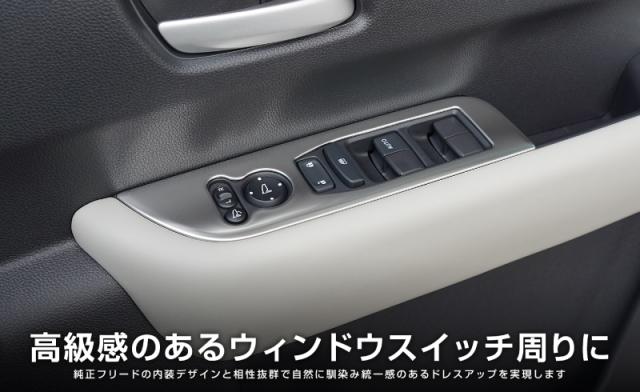 【予約/サテンシルバー：6月30日頃、ブラック：7月10日頃入荷予定】【セット割】新型フリード GT系 フロント ウィンドウスイッチパネル ＆ 左右エアコン吹き出し口パネル 選べる2色 サテンシルバー ブラックヘアライン_4