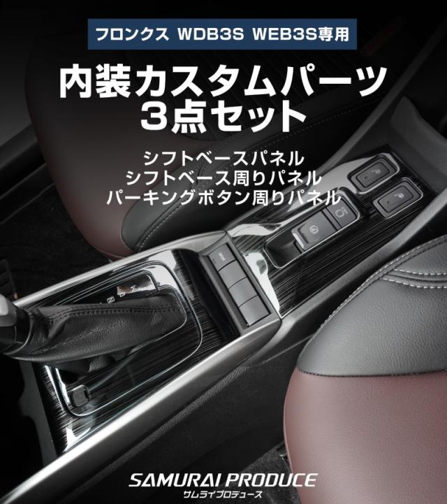 セット割】スズキ フロンクス シフトベースパネル&パーキングボタン
