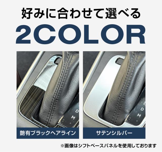 【予約/ブラック：7月10日頃、サテンシルバー：7月20日頃入荷予定】【セット割】スズキ フロンクス シフトベースパネル ＆ パーキングボタン周りパネル 2P 選べる2色 サテンシルバー ブラックヘアライン_2
