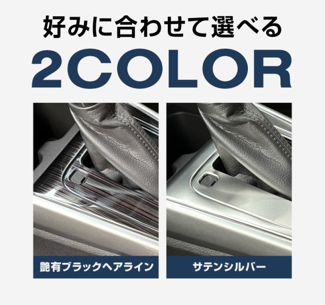 【予約/ブラック：7月20日頃入荷予定】【セット割】スズキ フロンクス シフトベースパネル &amp; シフトベース周りパネル 2P 選べる2色 サテンシルバー ブラックヘアライン_2