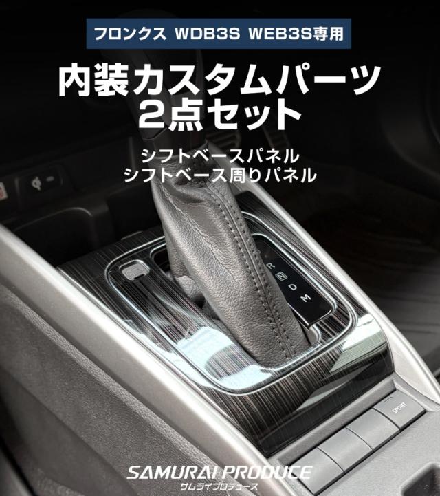 【予約/ブラック：7月20日頃入荷予定】【セット割】スズキ フロンクス シフトベースパネル &amp; シフトベース周りパネル 2P 選べる2色 サテンシルバー ブラックヘアライン_3